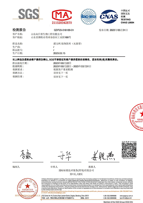 膜力钙SGS证书