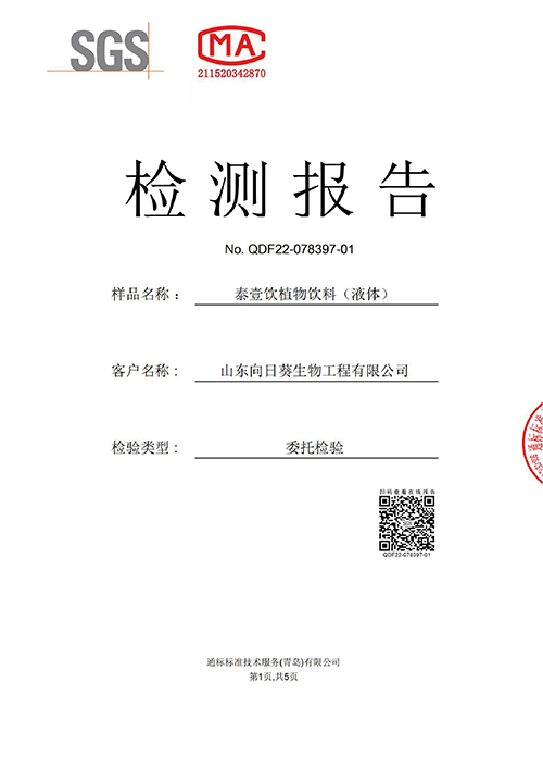 泰壹饮SGS证书