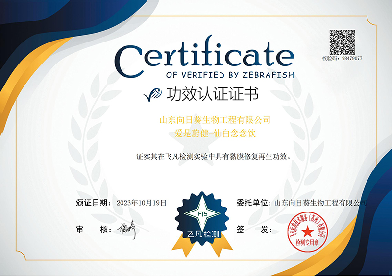仙白念念饮+山东向日葵生物工程有限公司证书_00.jpg
