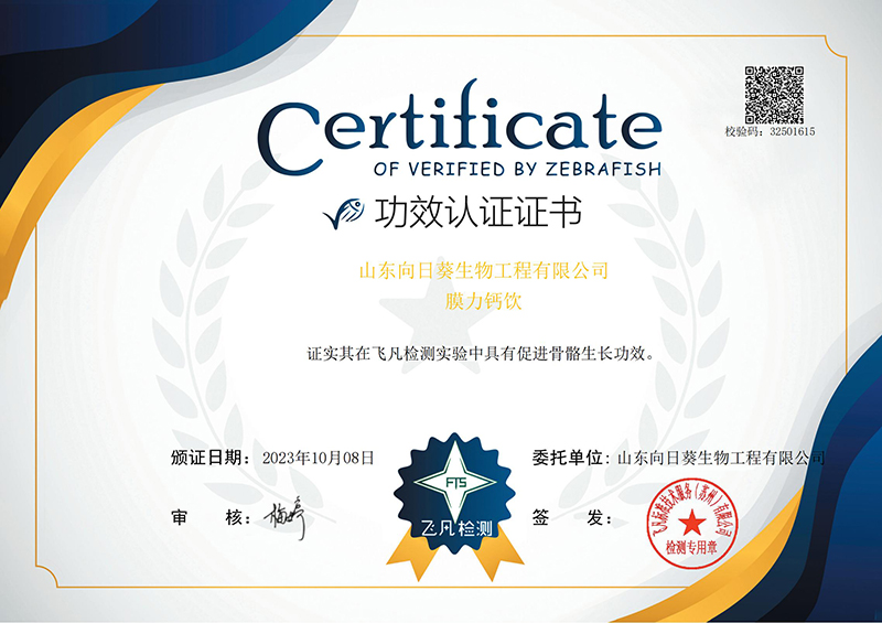 膜力钙+山东向日葵生物工程有限公司证书_00.jpg