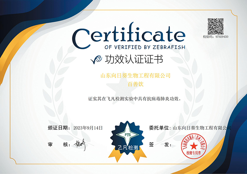 百善饮+山东向日葵生物工程有限公司证书_00.jpg