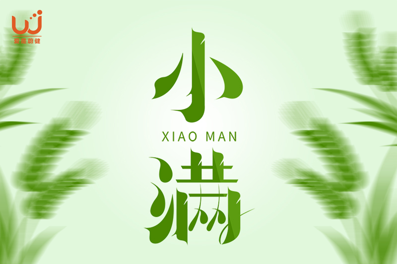 小满封面-800-533.jpg