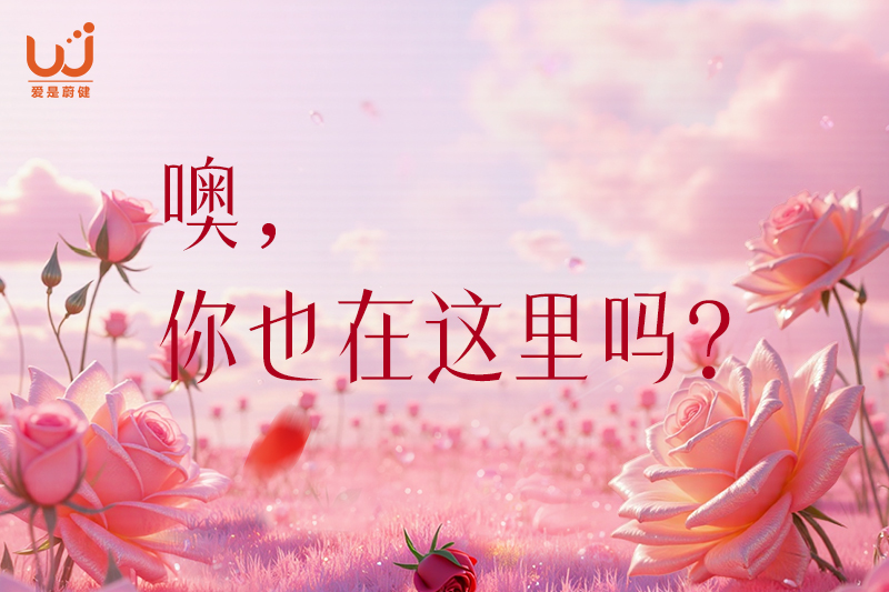噢，你也在这里吗？