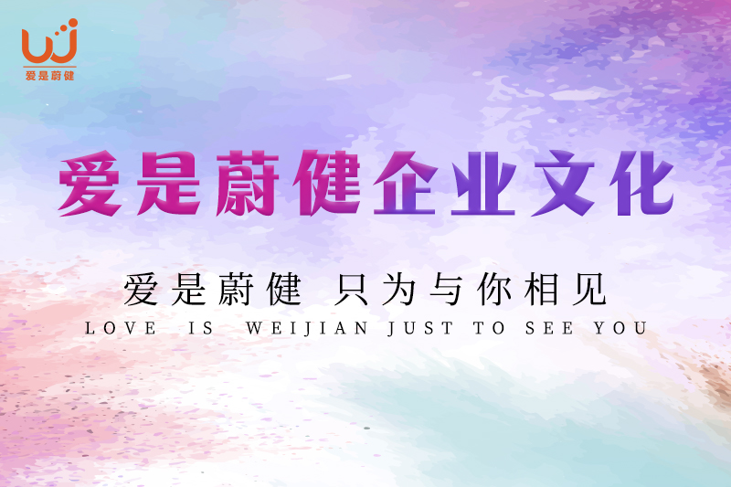 爱是蔚健企业文化
