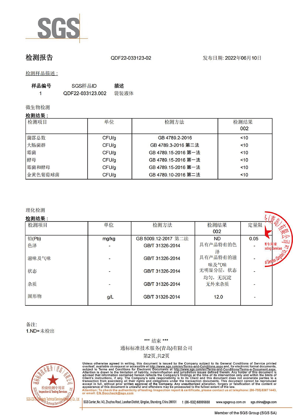 清清饮SGS证书