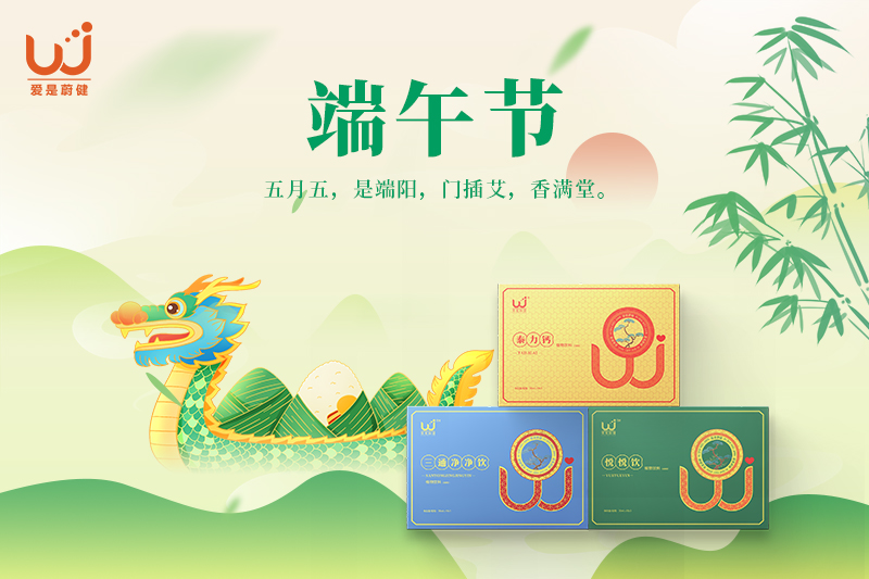 端午节 | 端午临中夏，时清日复长，浓情端午，蔚爱守护
