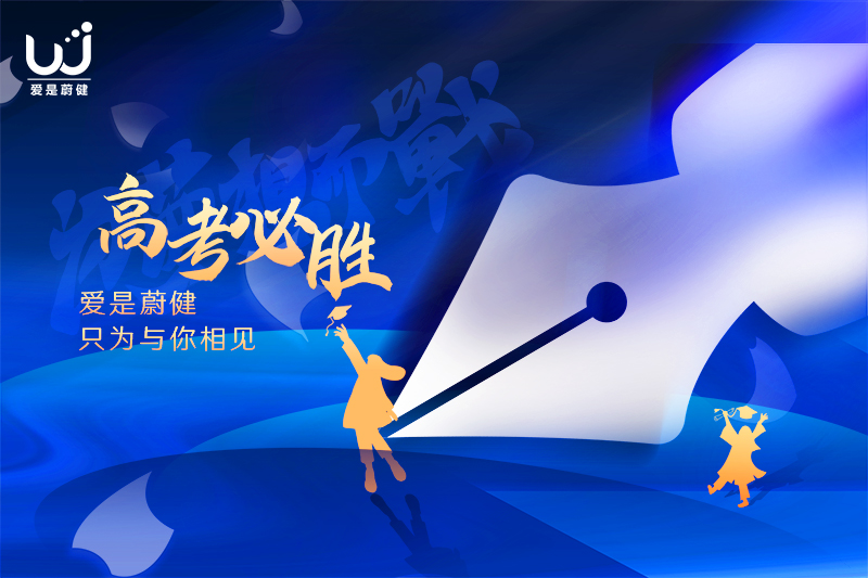 高考加油 | 自信登场，全力以赴，祝愿所有考生落笔生花，圆梦今夏！