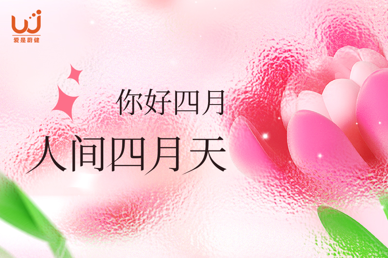 人间最美四月天