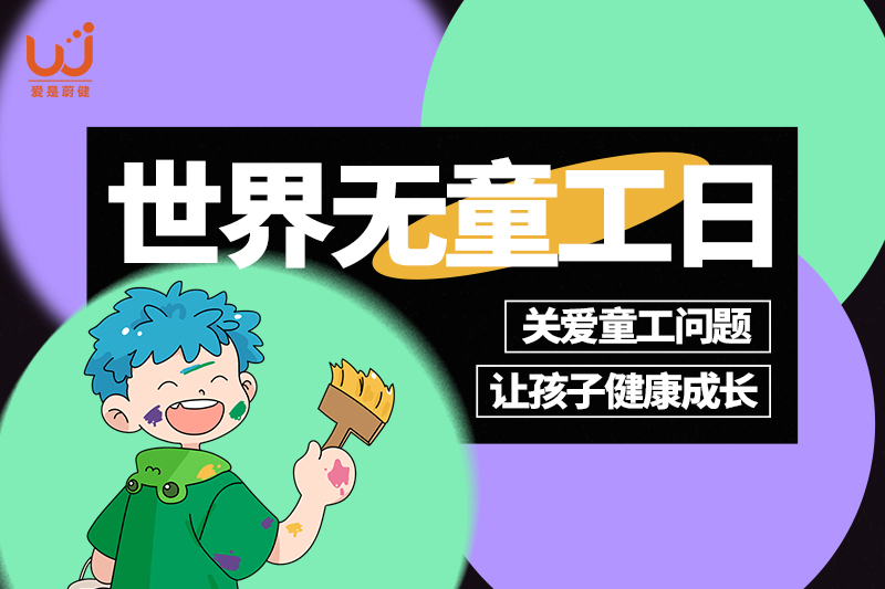 世界无童工日 | 消除童工，以行动守护童真