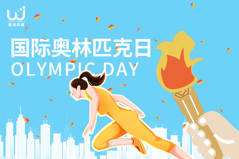 国际奥林匹克日 | 不止于赛场，奥林匹克精神藏在每个努力的日常里