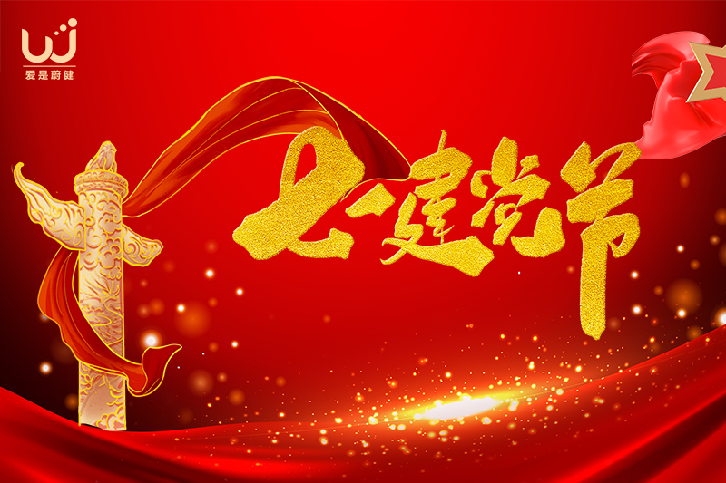七一建党节 | 岁月峥嵘，初心如磐，蔚爱前行