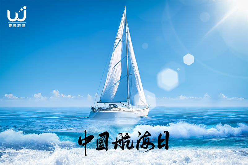 中国航海日 | 今天，向着星辰大海扬帆起航
