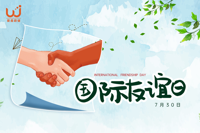 国际友谊日 | 山高海阔，永不散场