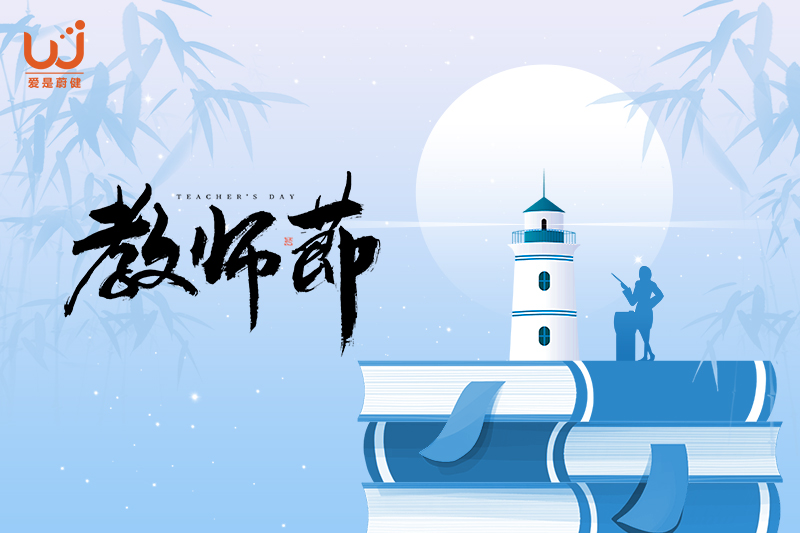 师泽如光，润以致远，祝所有老师教师节快乐！